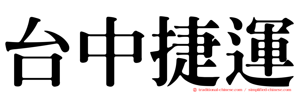 台中捷運