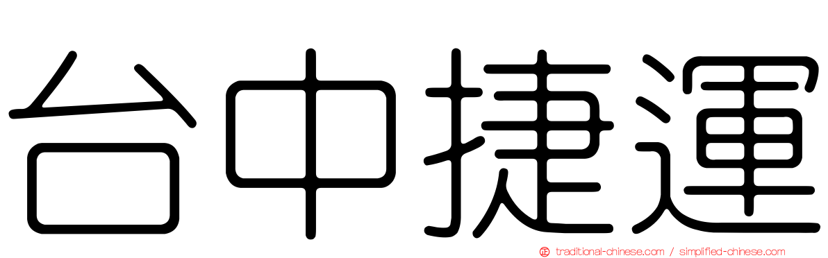 台中捷運