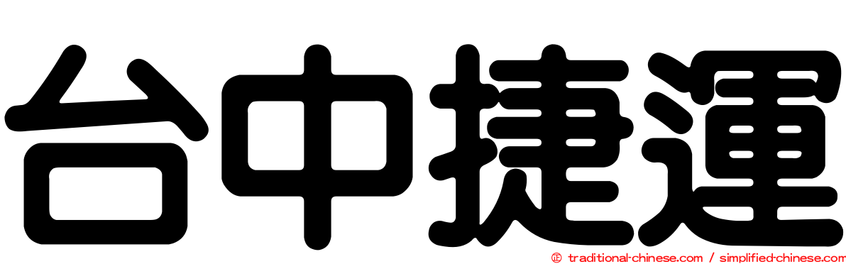 台中捷運