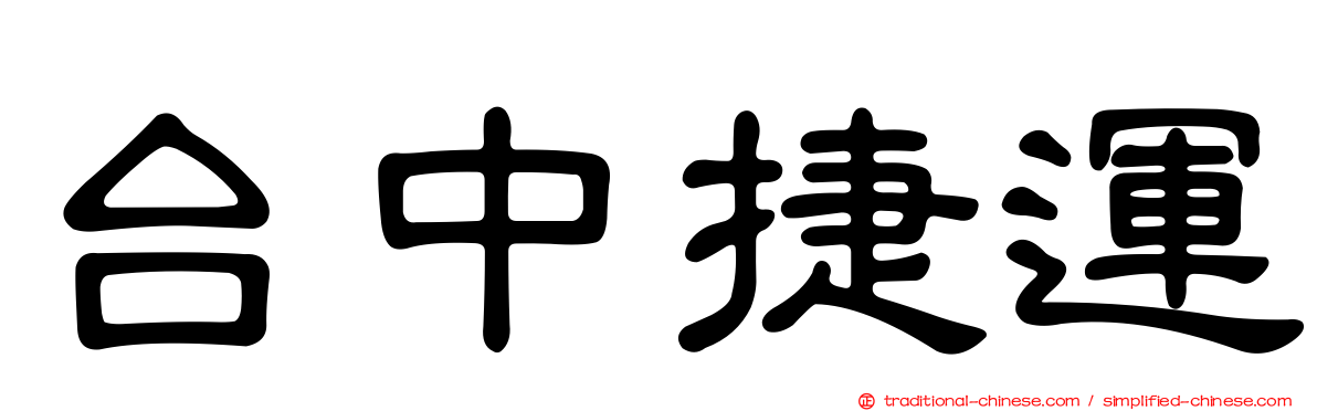 台中捷運