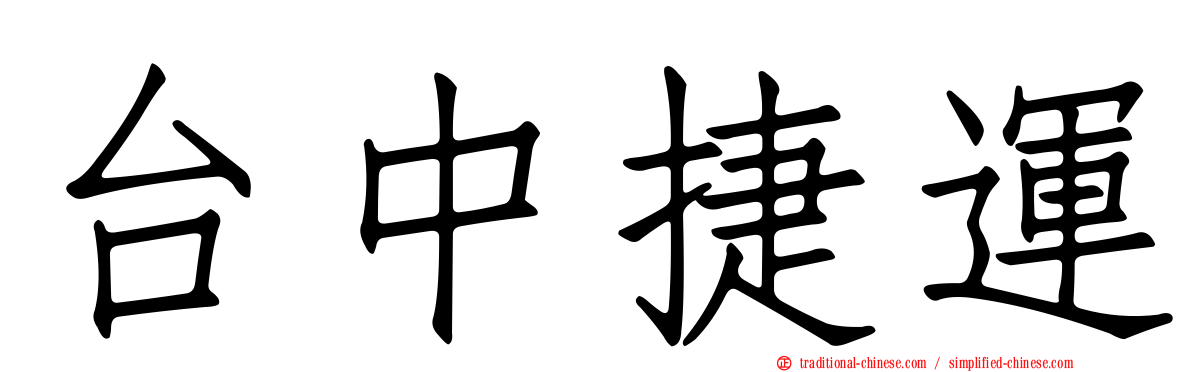 台中捷運