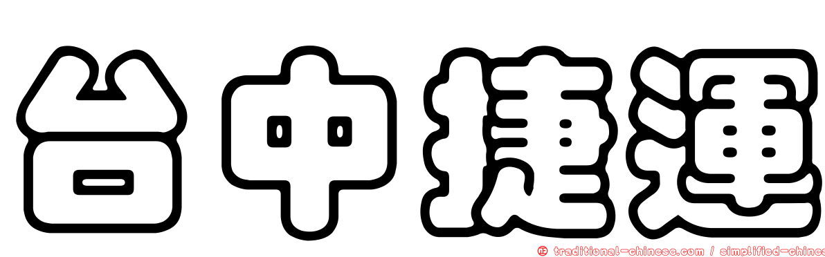 台中捷運