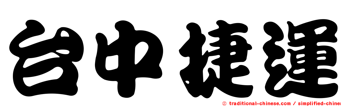 台中捷運
