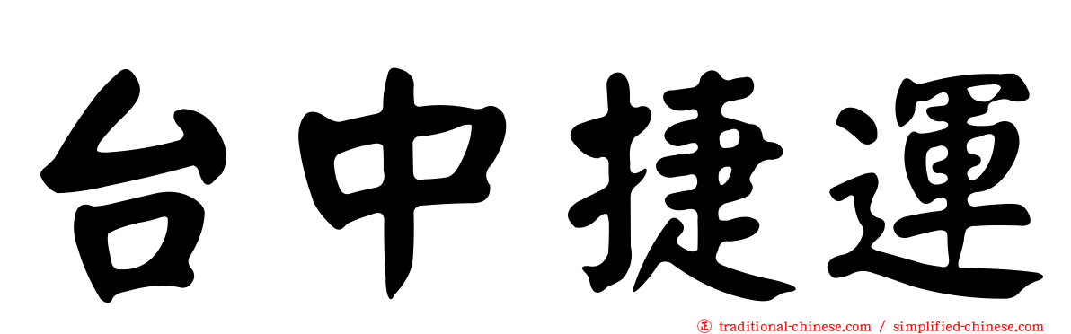 台中捷運