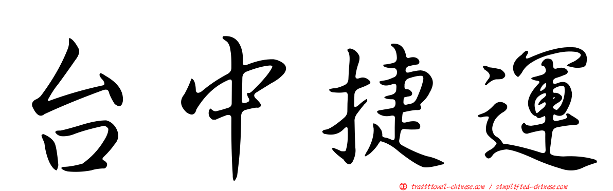 台中捷運