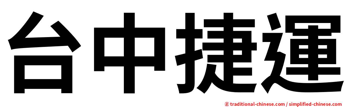 台中捷運