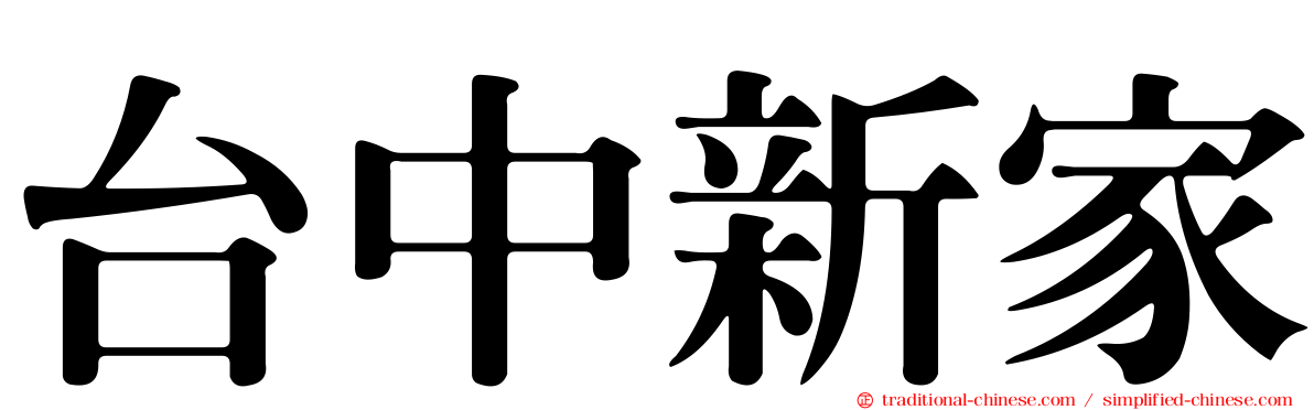 台中新家