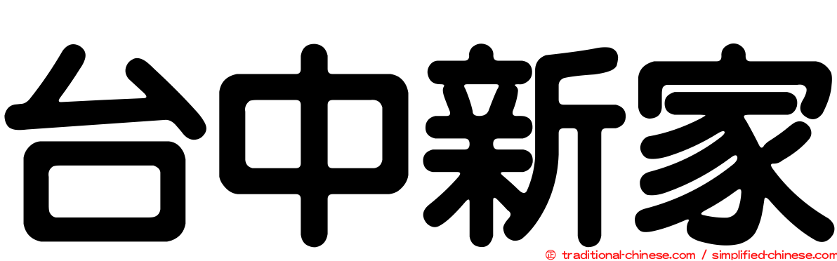 台中新家
