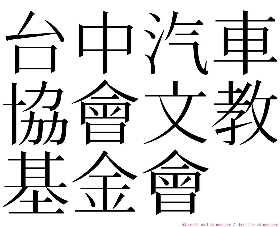 台中汽車協會文教基金會 ming font