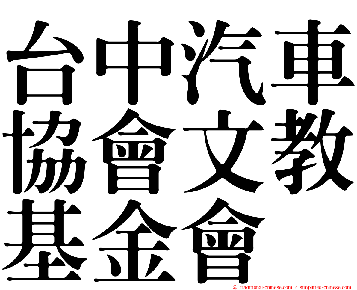 台中汽車協會文教基金會