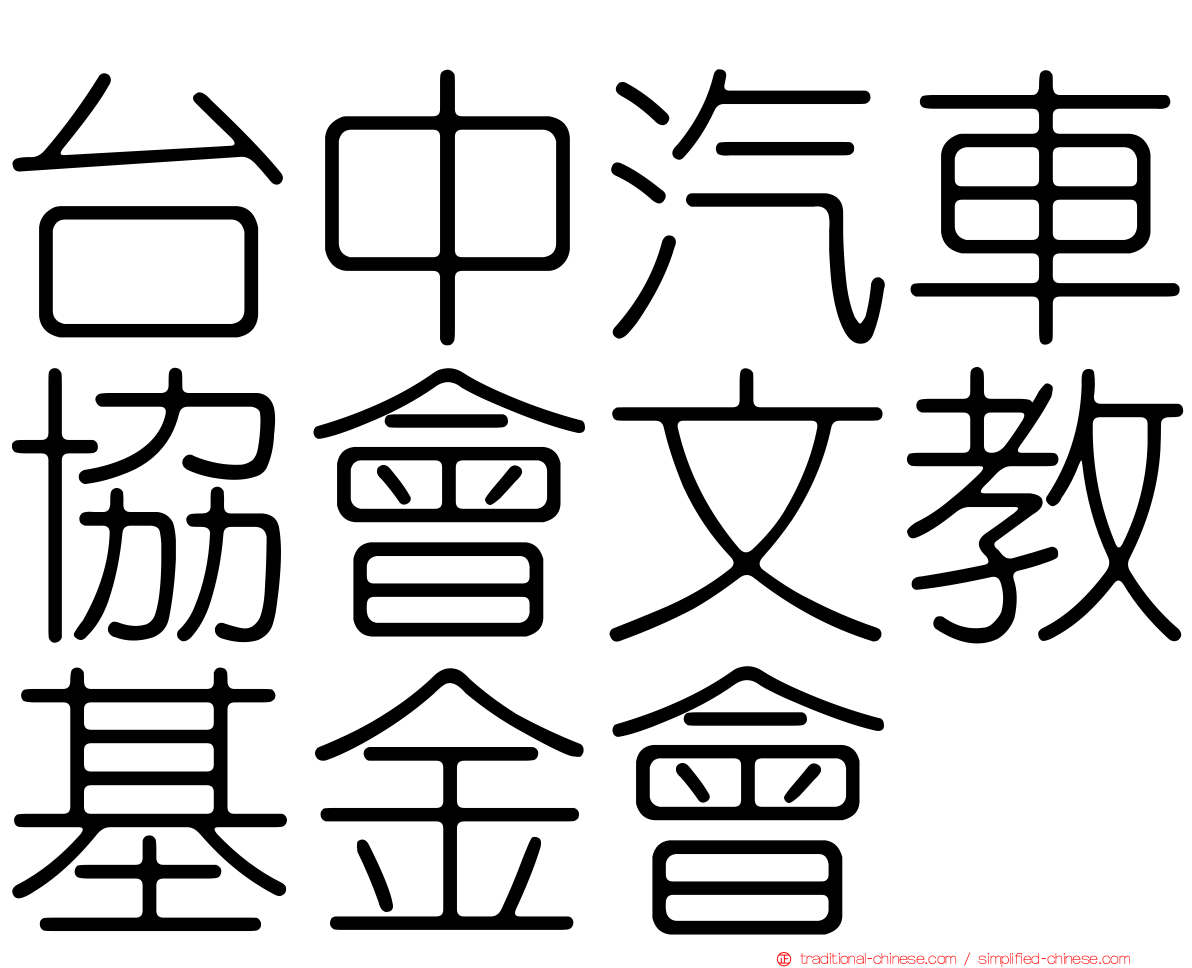 台中汽車協會文教基金會