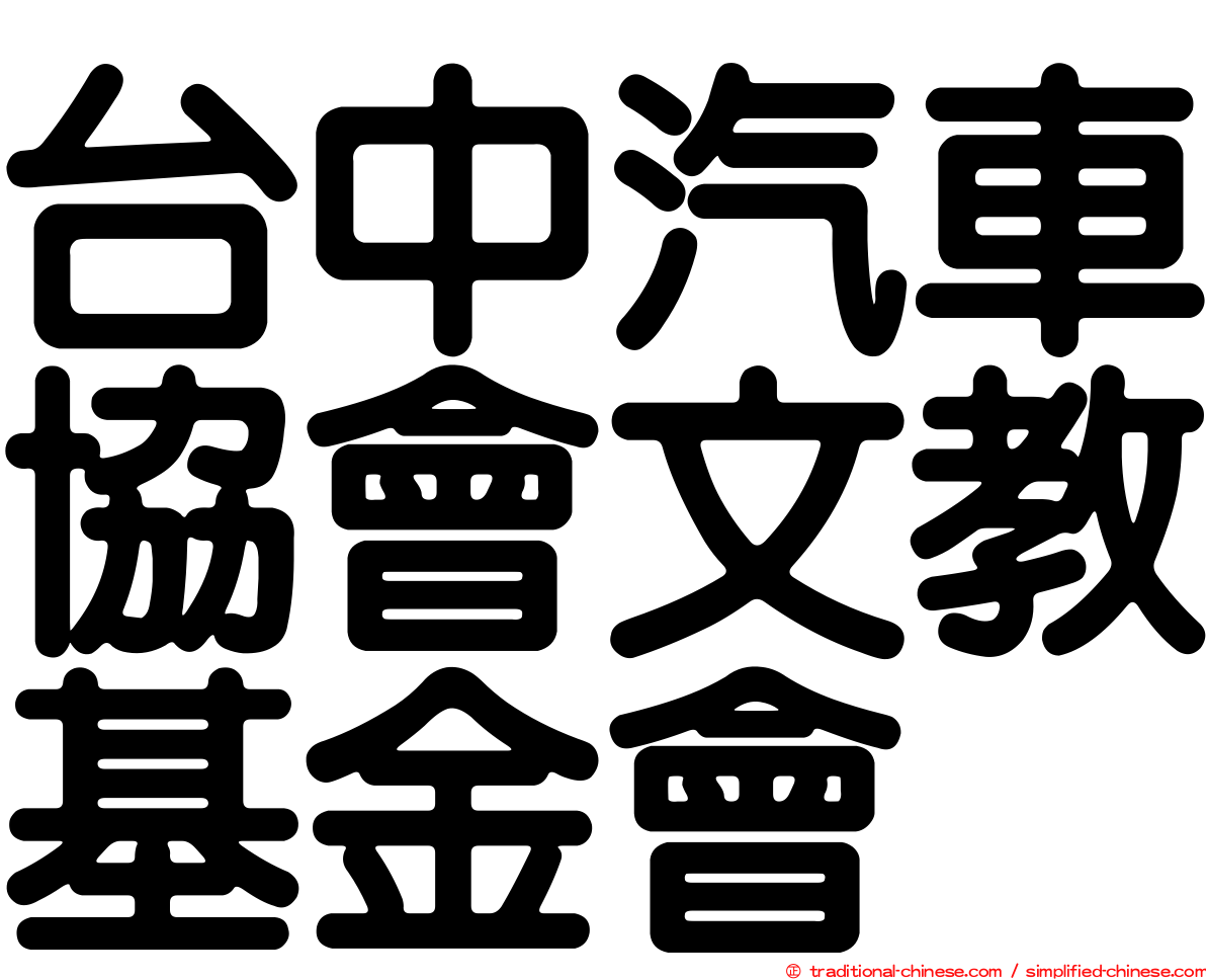 台中汽車協會文教基金會