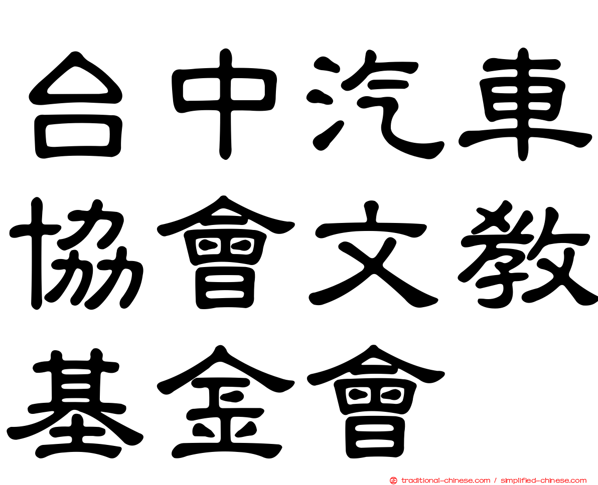 台中汽車協會文教基金會