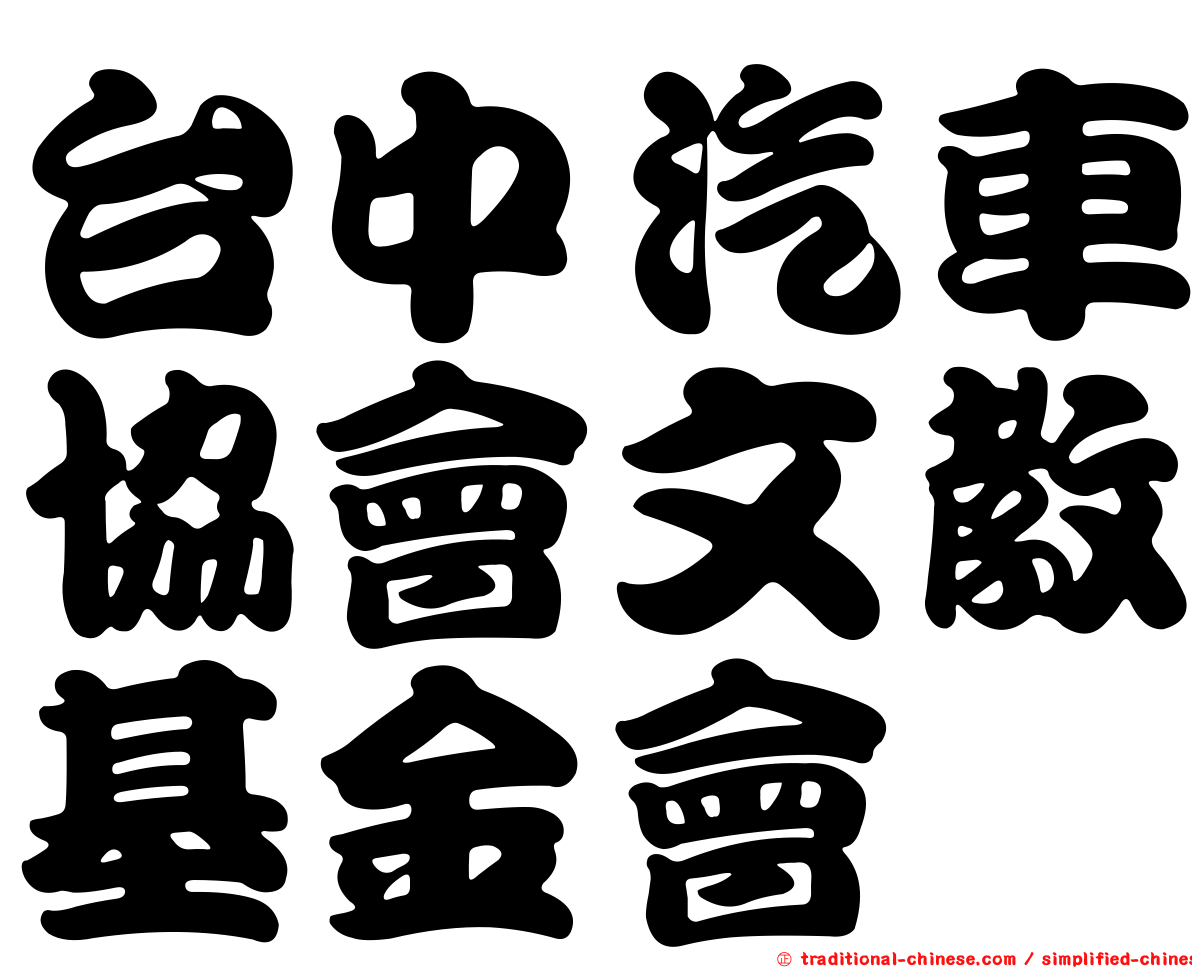 台中汽車協會文教基金會