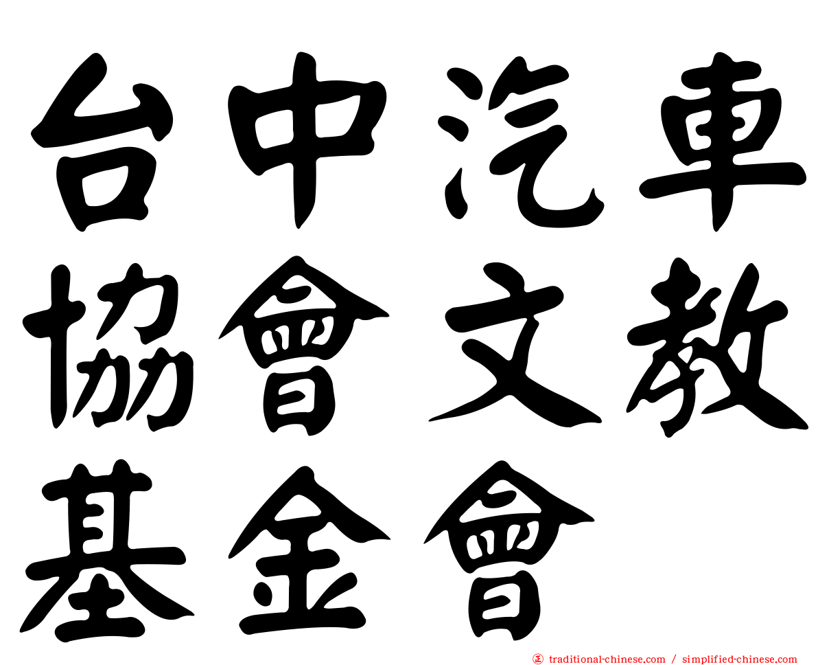 台中汽車協會文教基金會