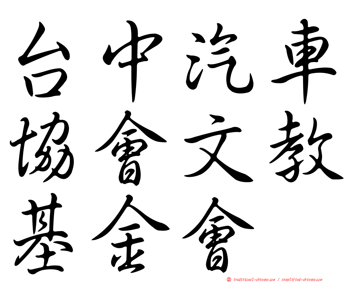 台中汽車協會文教基金會