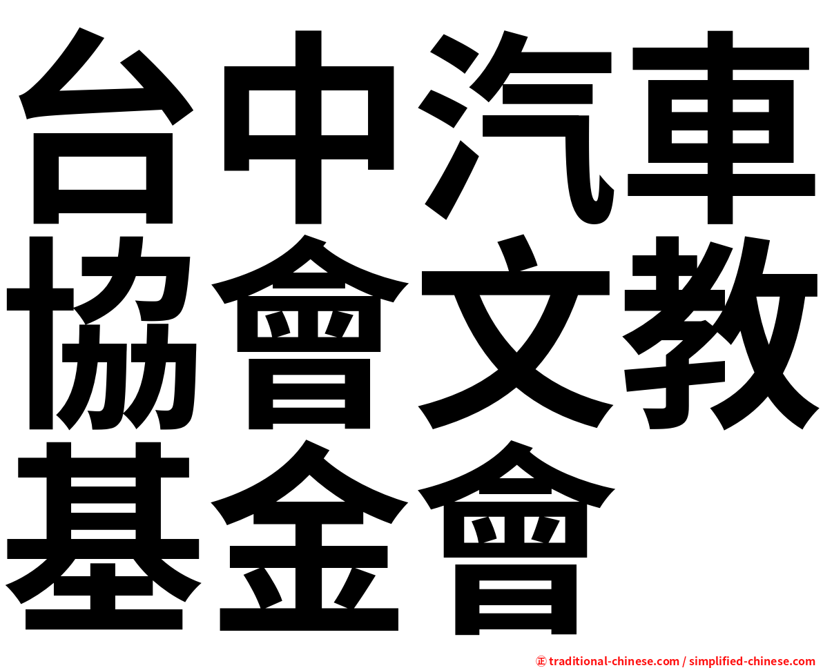 台中汽車協會文教基金會