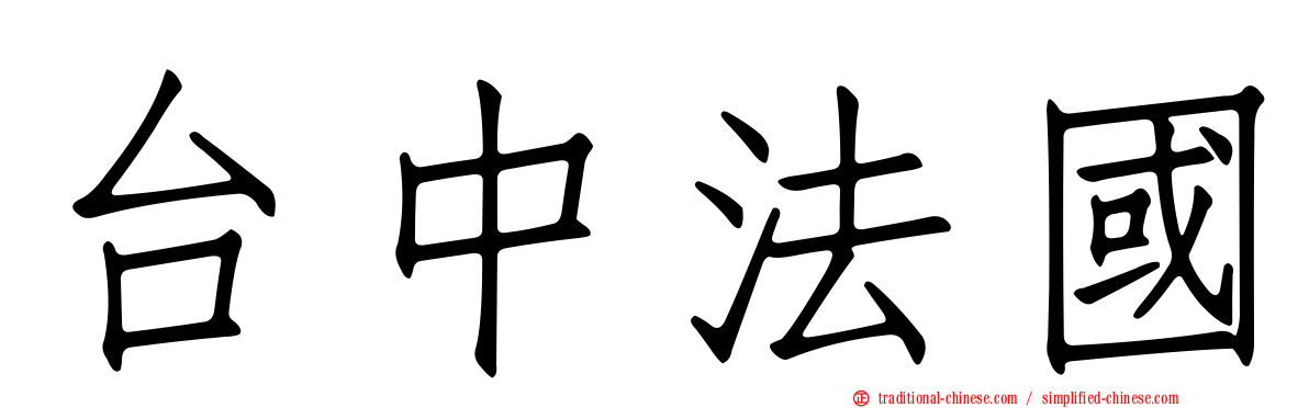 台中法國