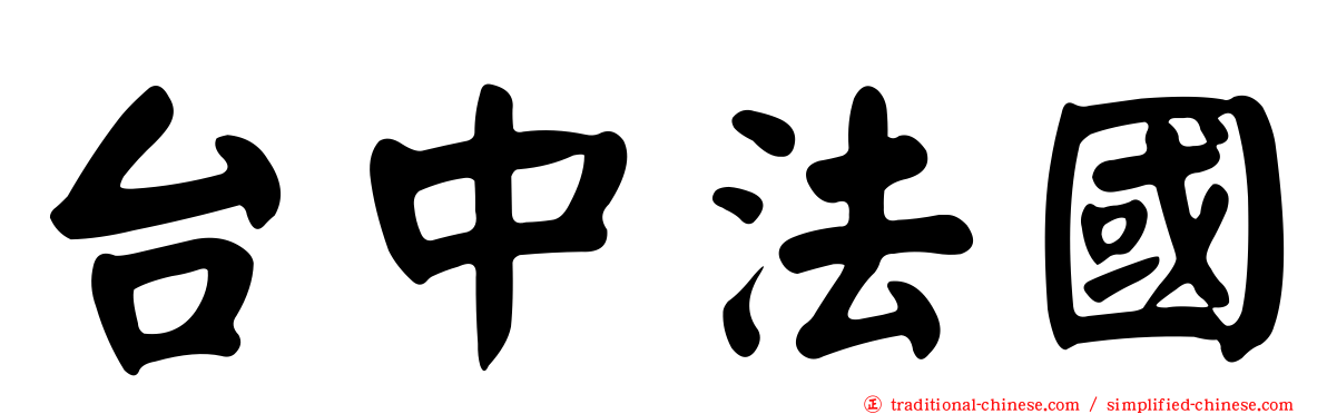 台中法國