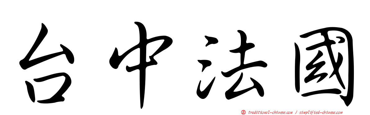 台中法國