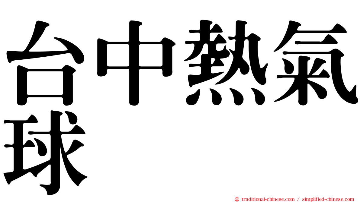 台中熱氣球