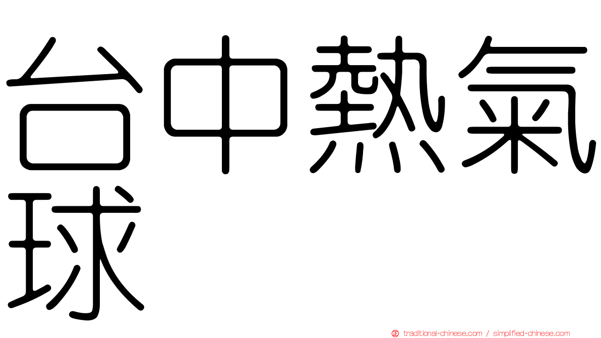 台中熱氣球