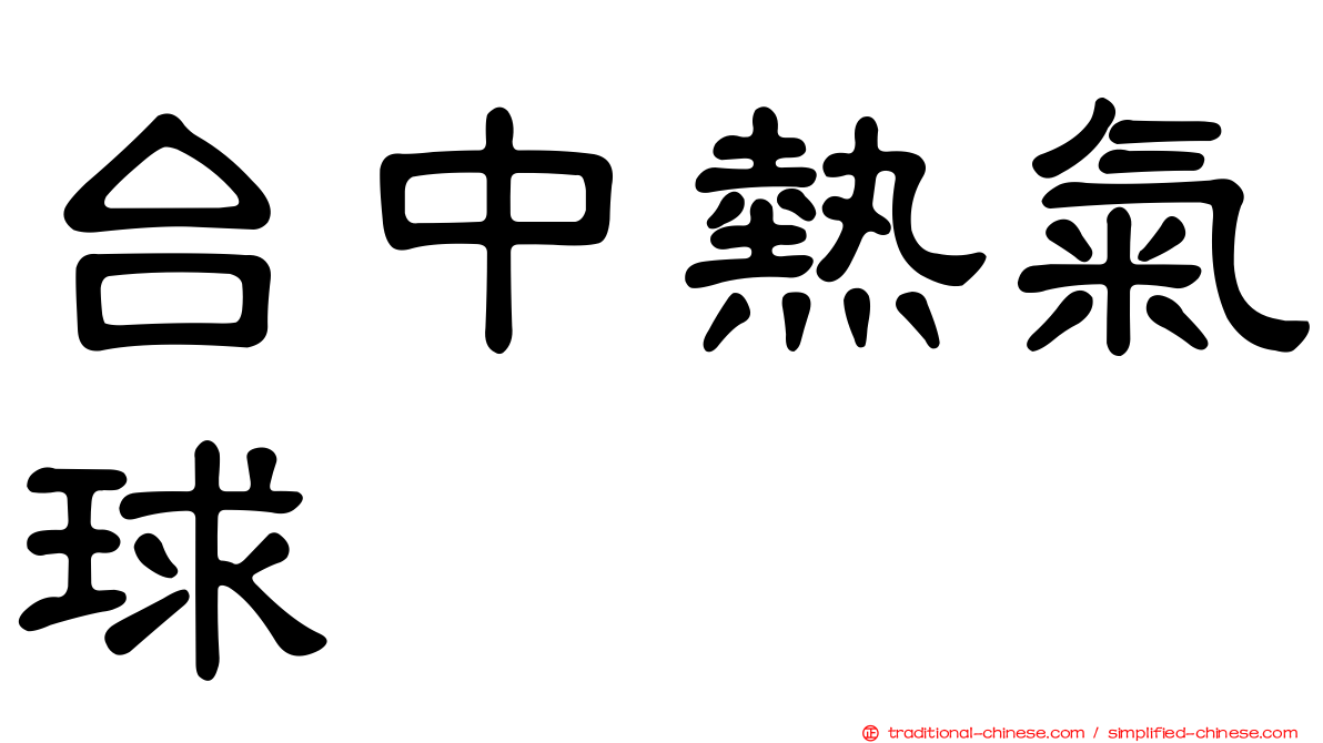 台中熱氣球