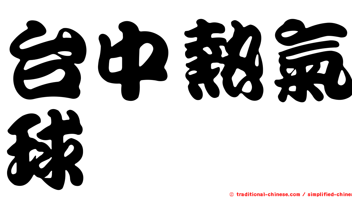 台中熱氣球