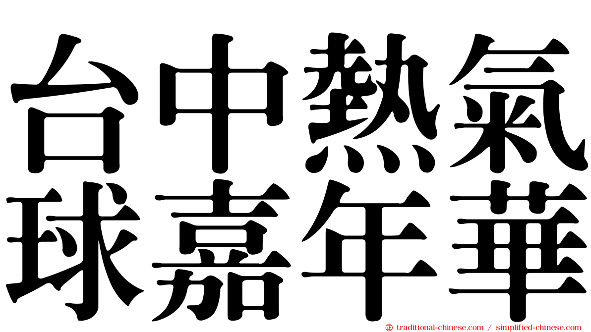 台中熱氣球嘉年華