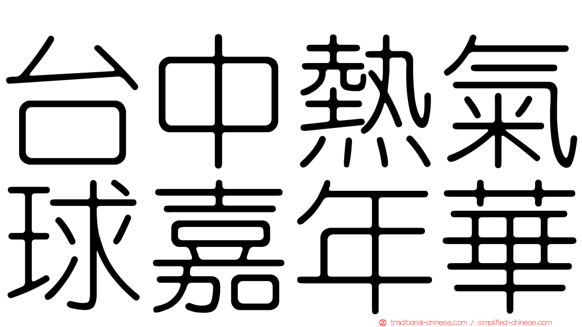 台中熱氣球嘉年華