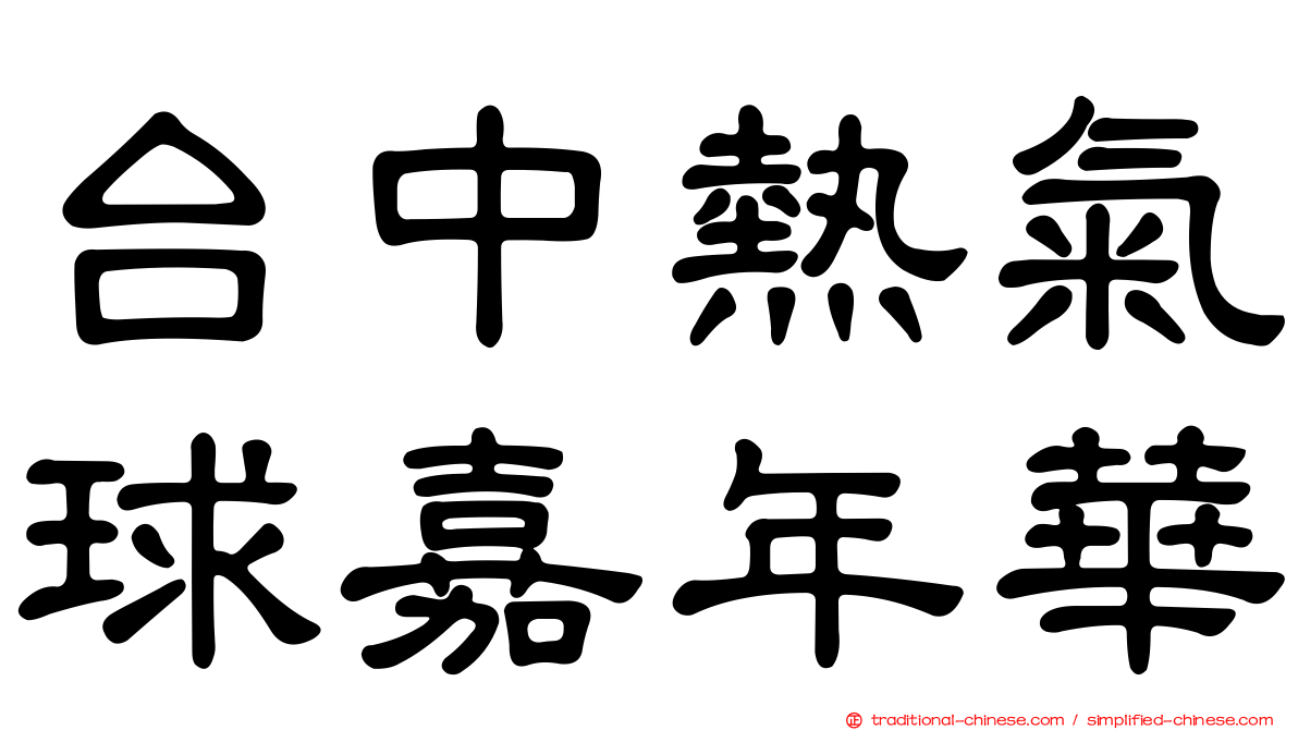 台中熱氣球嘉年華