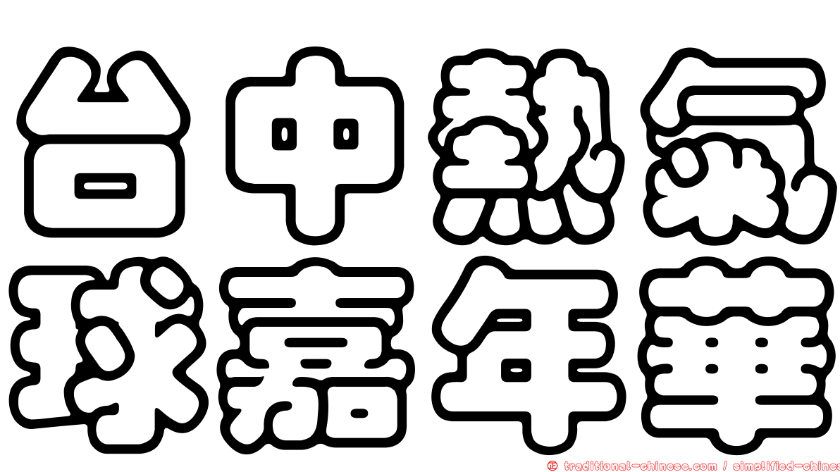 台中熱氣球嘉年華