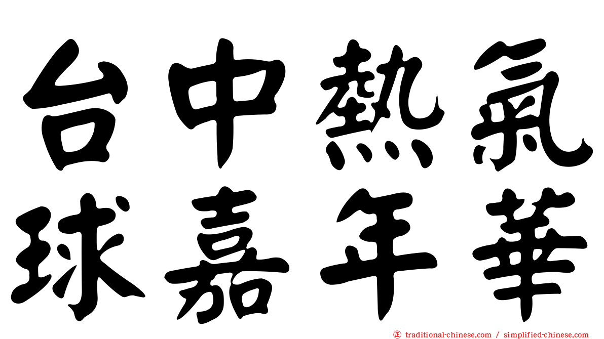 台中熱氣球嘉年華