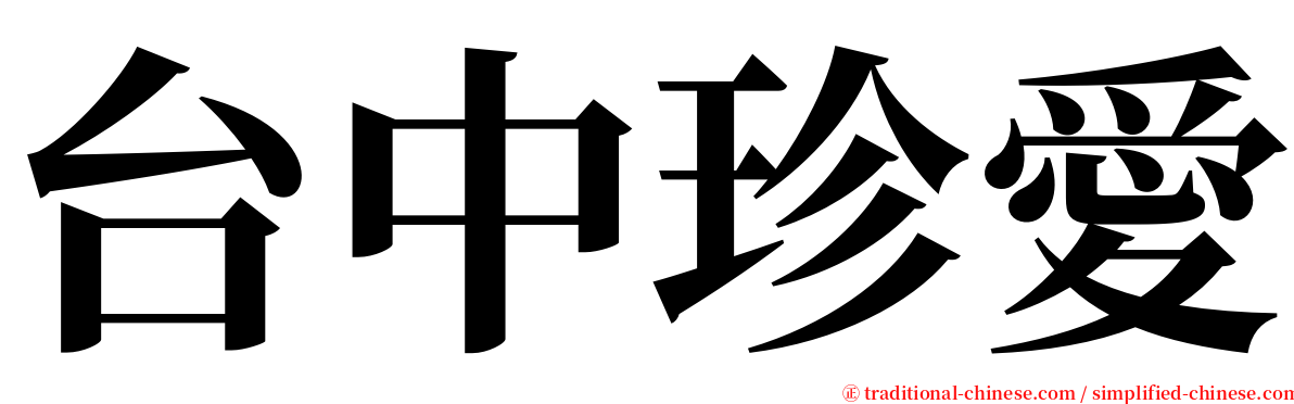 台中珍愛 serif font