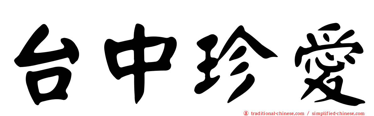 台中珍愛