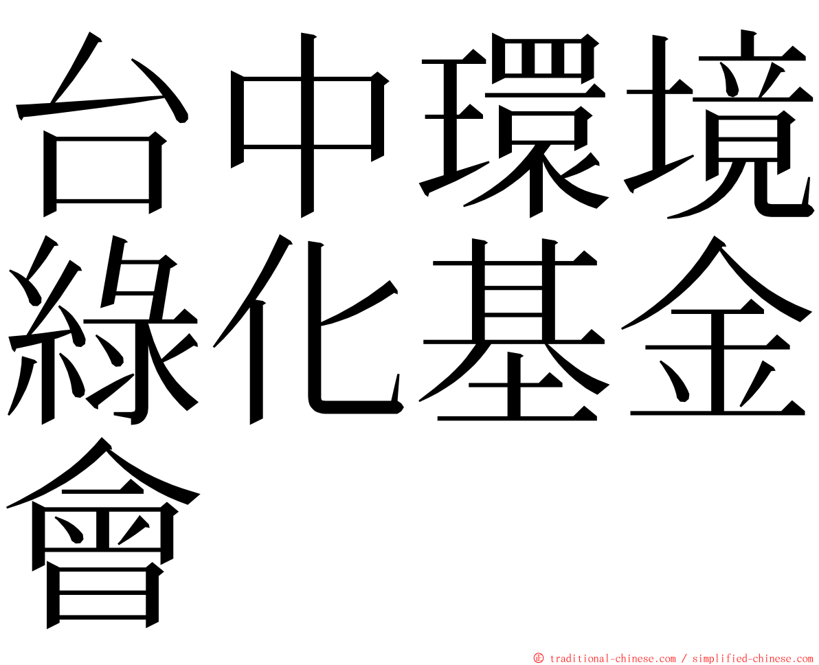 台中環境綠化基金會 ming font