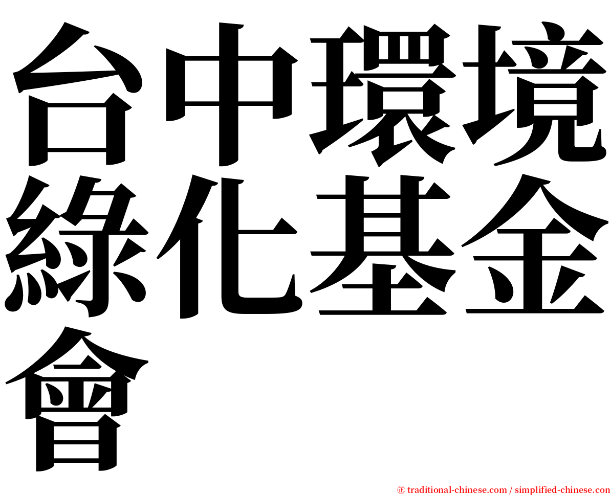 台中環境綠化基金會 serif font