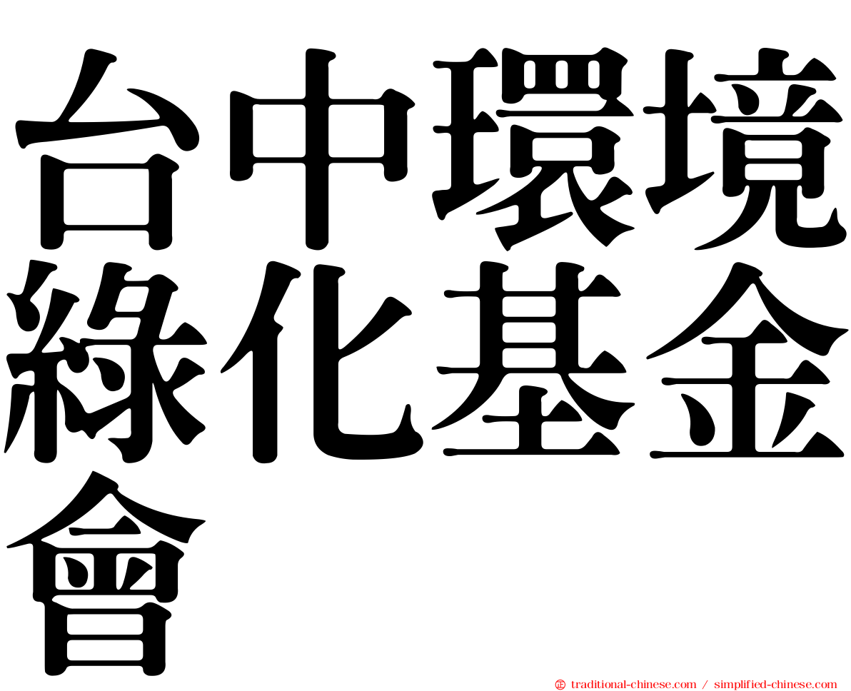 台中環境綠化基金會