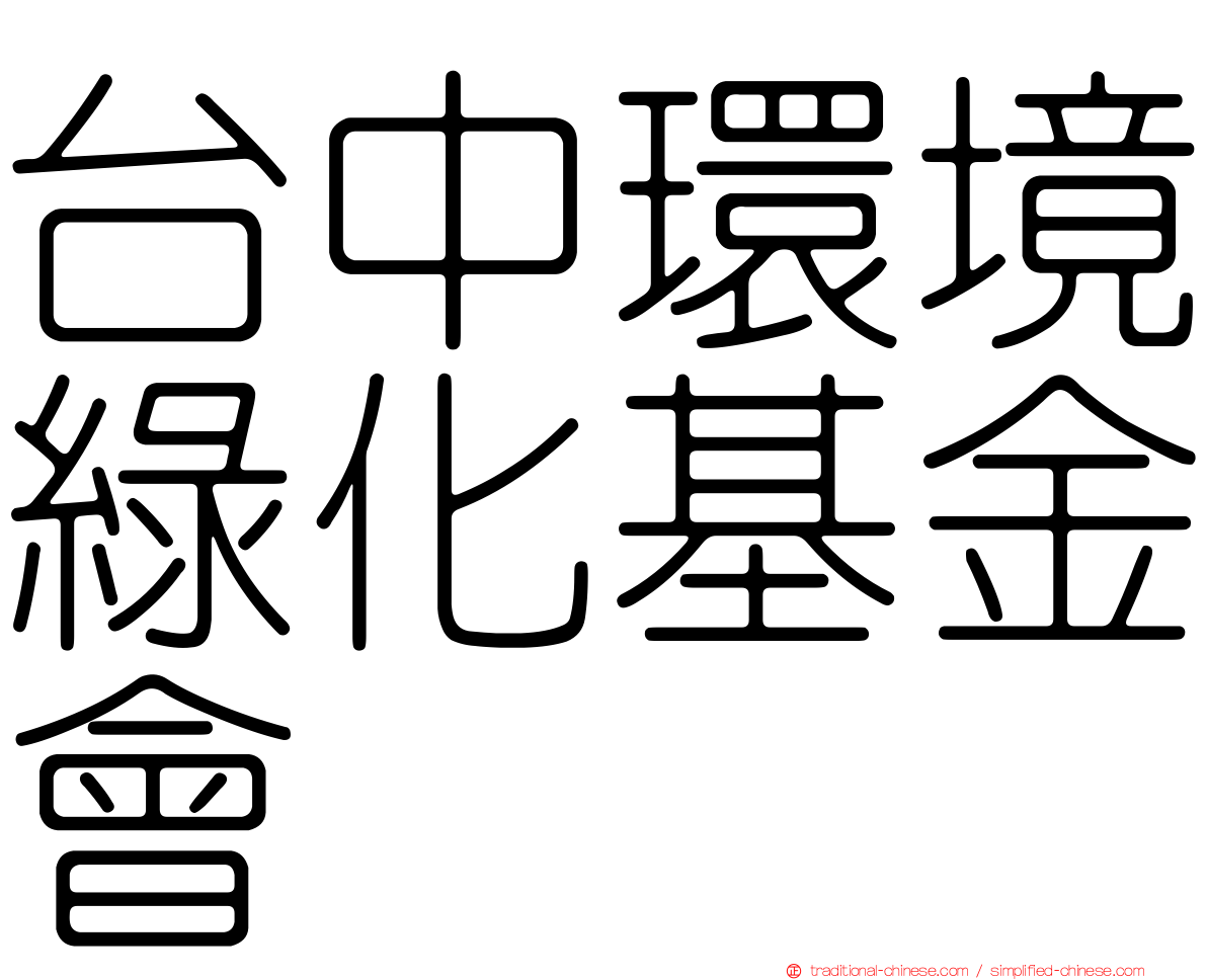 台中環境綠化基金會
