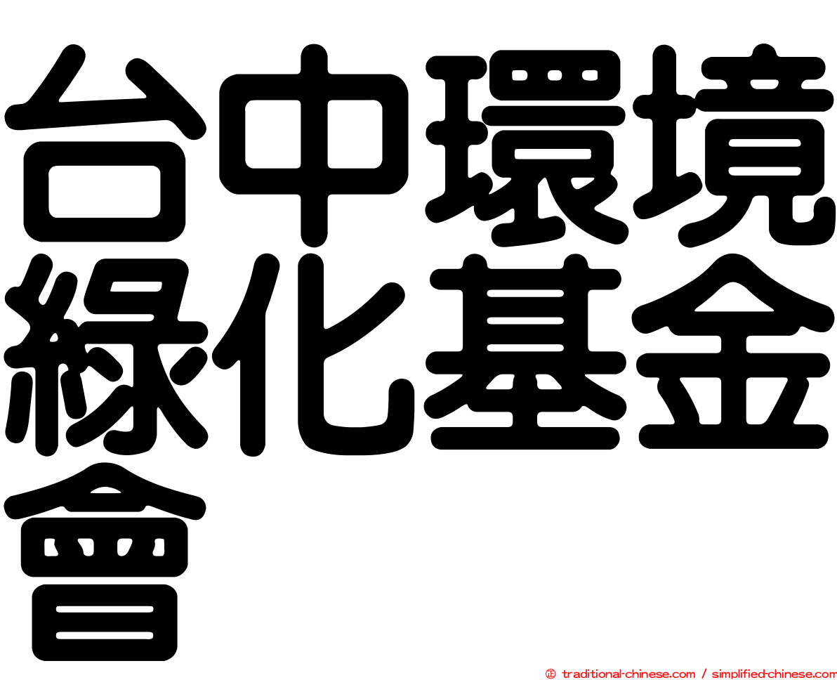 台中環境綠化基金會