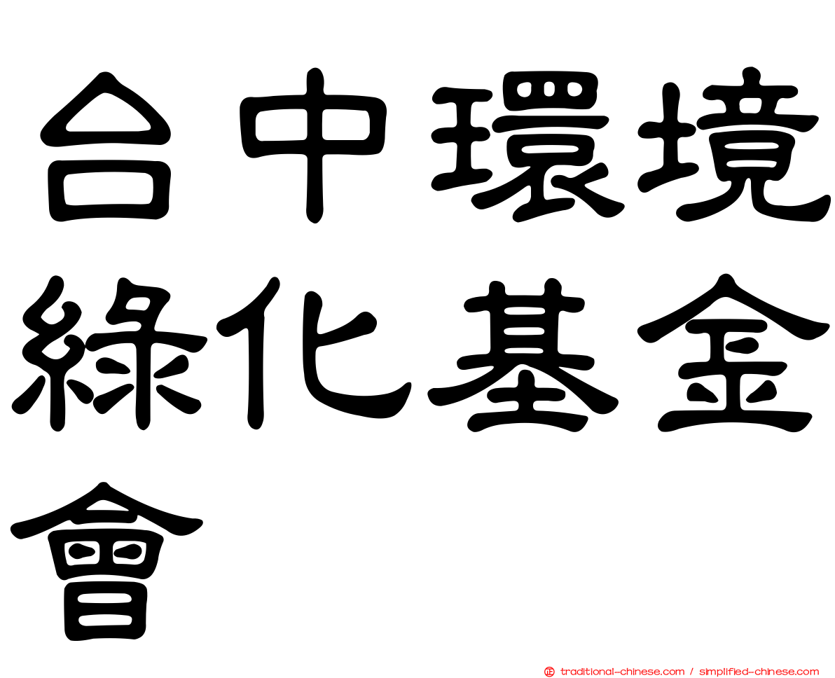 台中環境綠化基金會