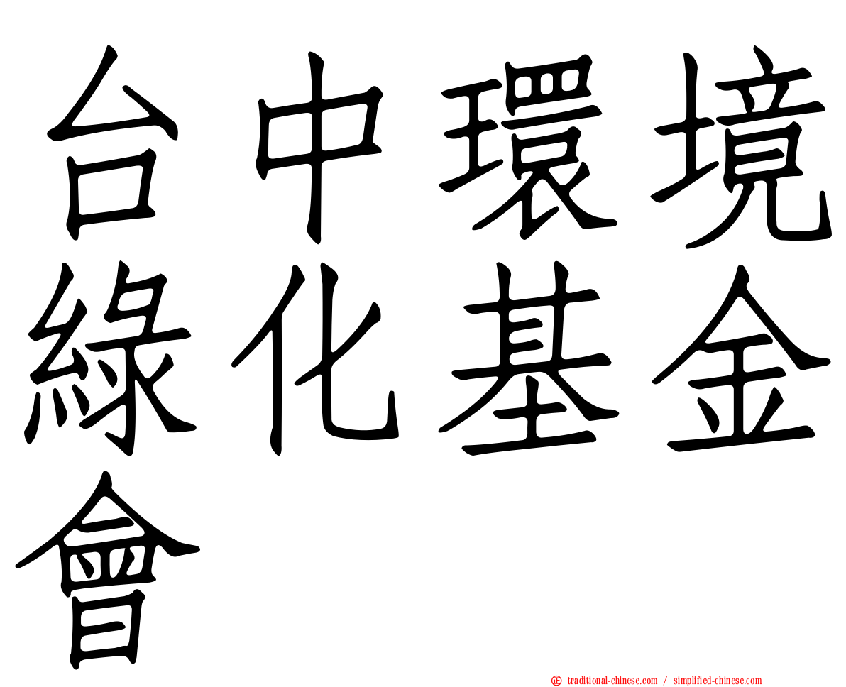 台中環境綠化基金會