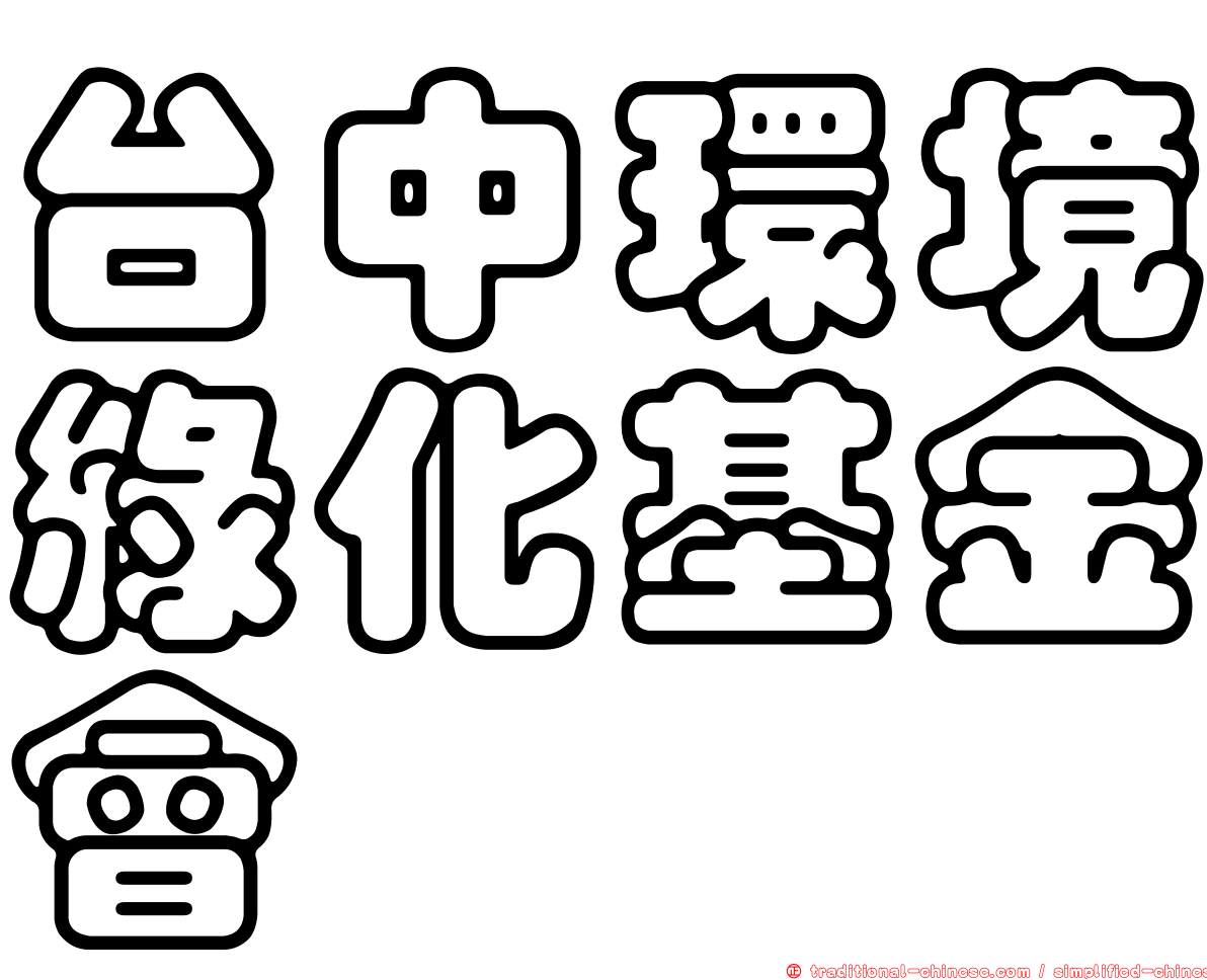 台中環境綠化基金會