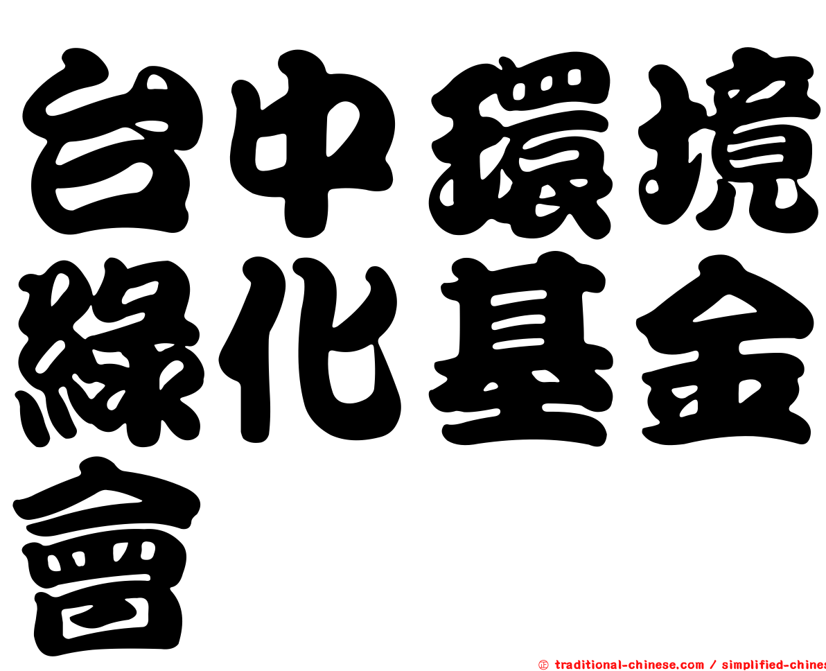 台中環境綠化基金會