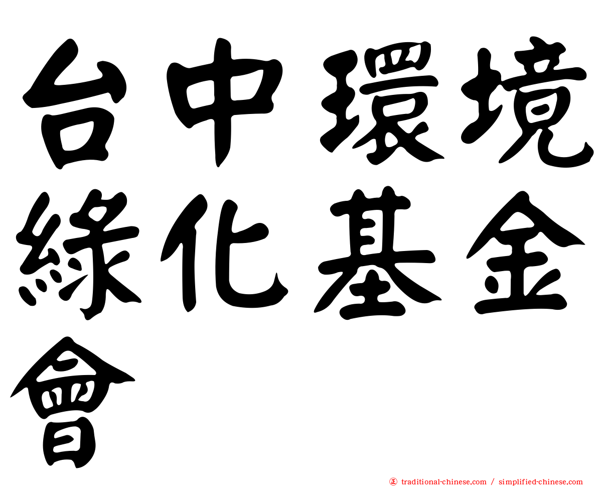 台中環境綠化基金會