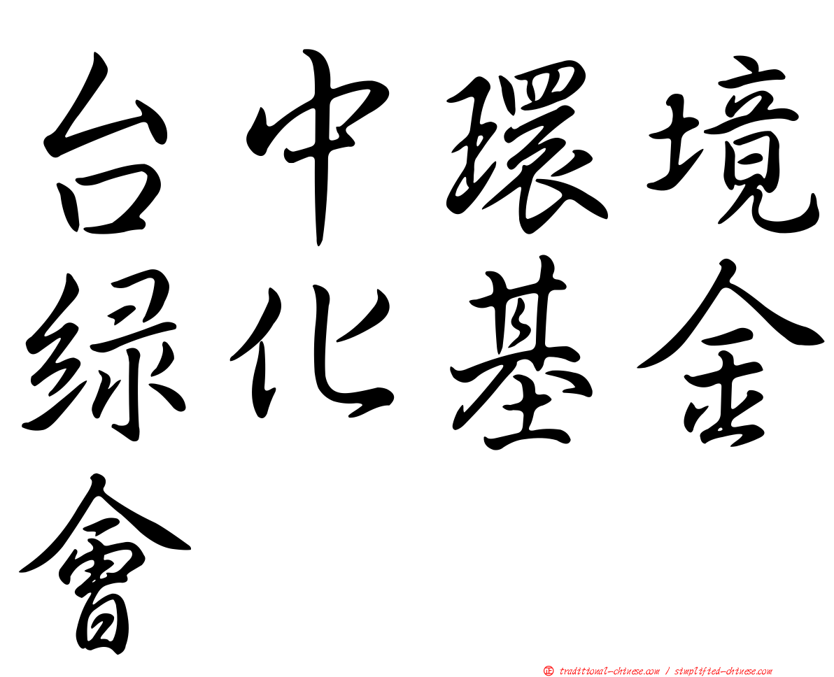 台中環境綠化基金會