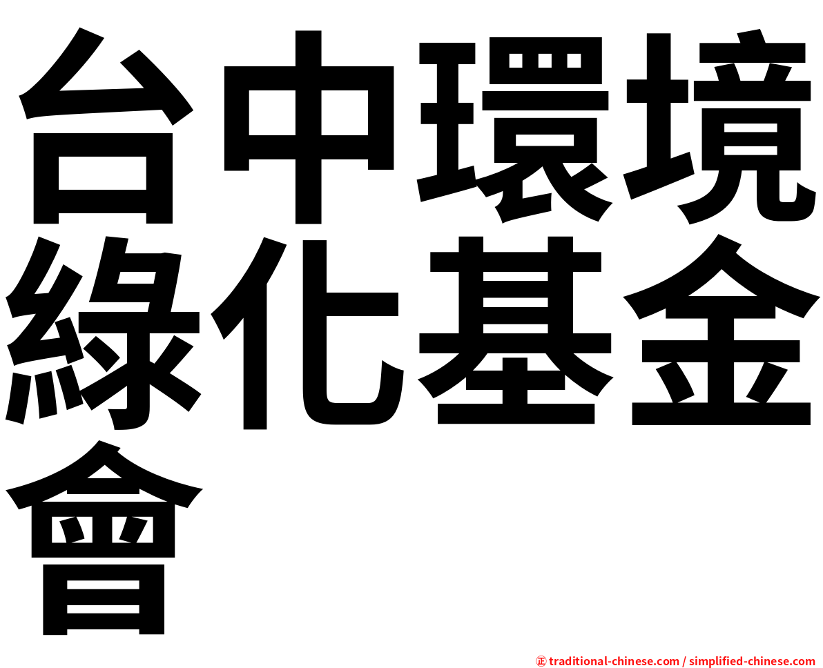 台中環境綠化基金會