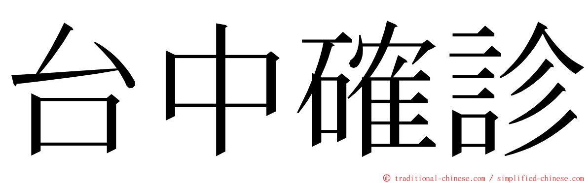 台中確診 ming font
