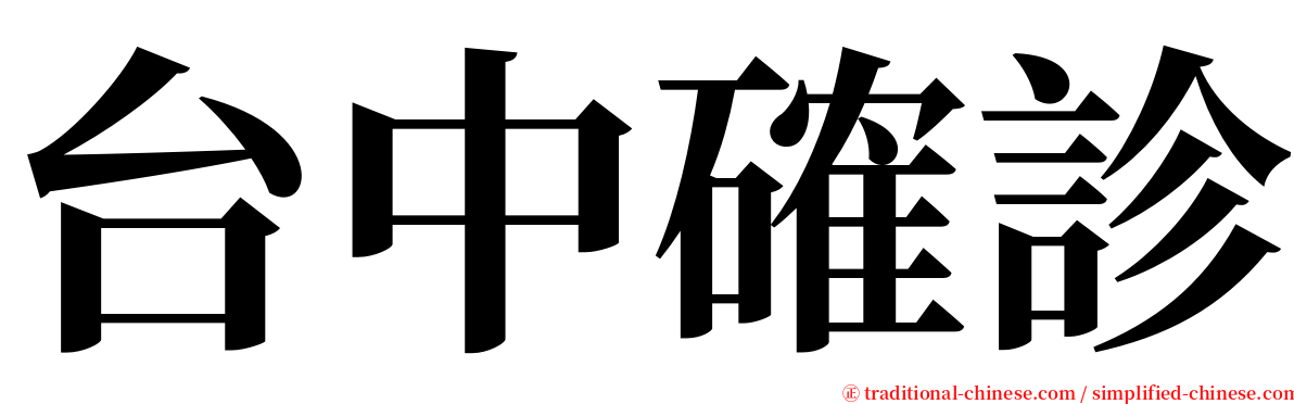 台中確診 serif font