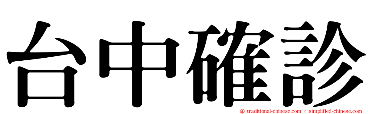 台中確診
